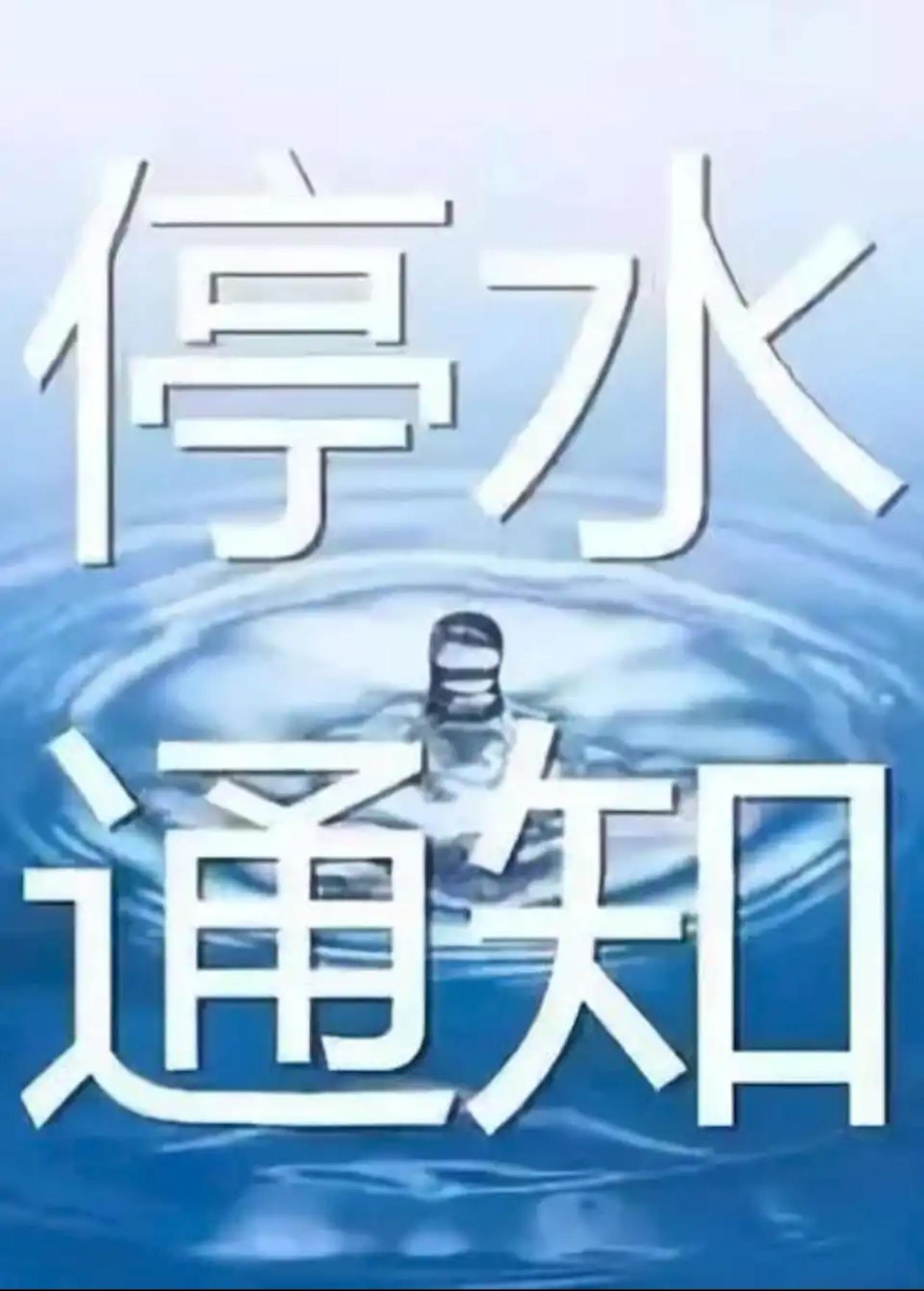 紧急通知！岳麓区这两个小区明天停水，请提前储水

📅 停水时间：2026年3月