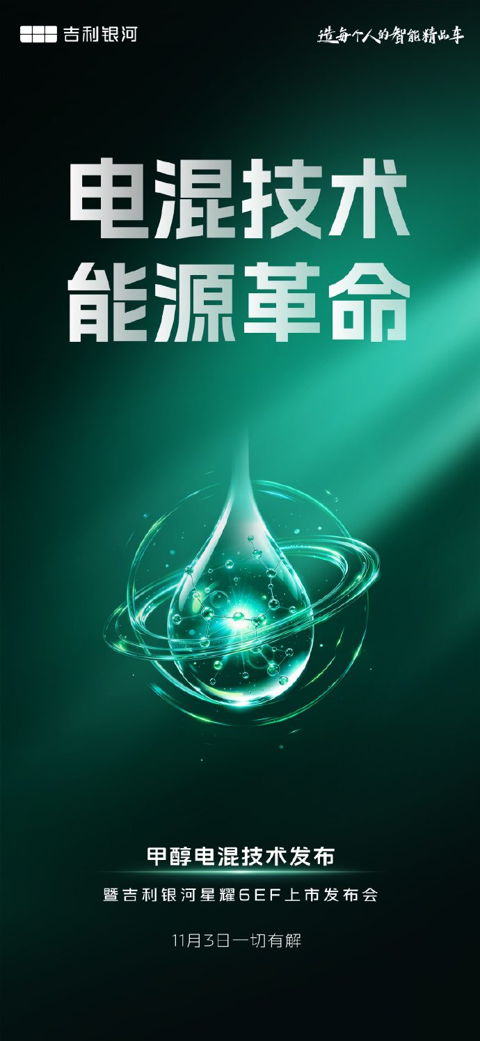 吉利银河星耀6EF于11月3日上市 日前，吉利银河官微发博，确认吉利银河星耀6E