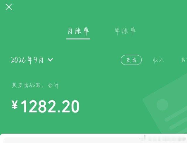 这个月八天没到，我就花了1200了  微博你好样的 ​​​