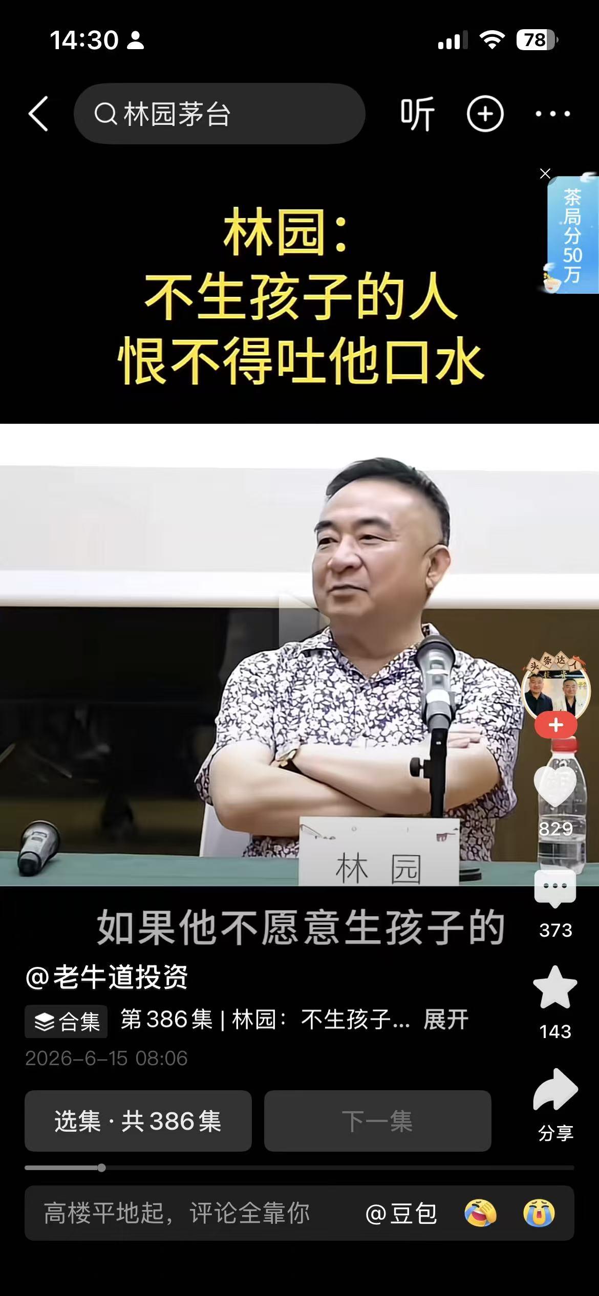 林园讲这话太解气了，现在社会上有一股不正的歪风不生孩子不结婚，这些人有为传统的伦