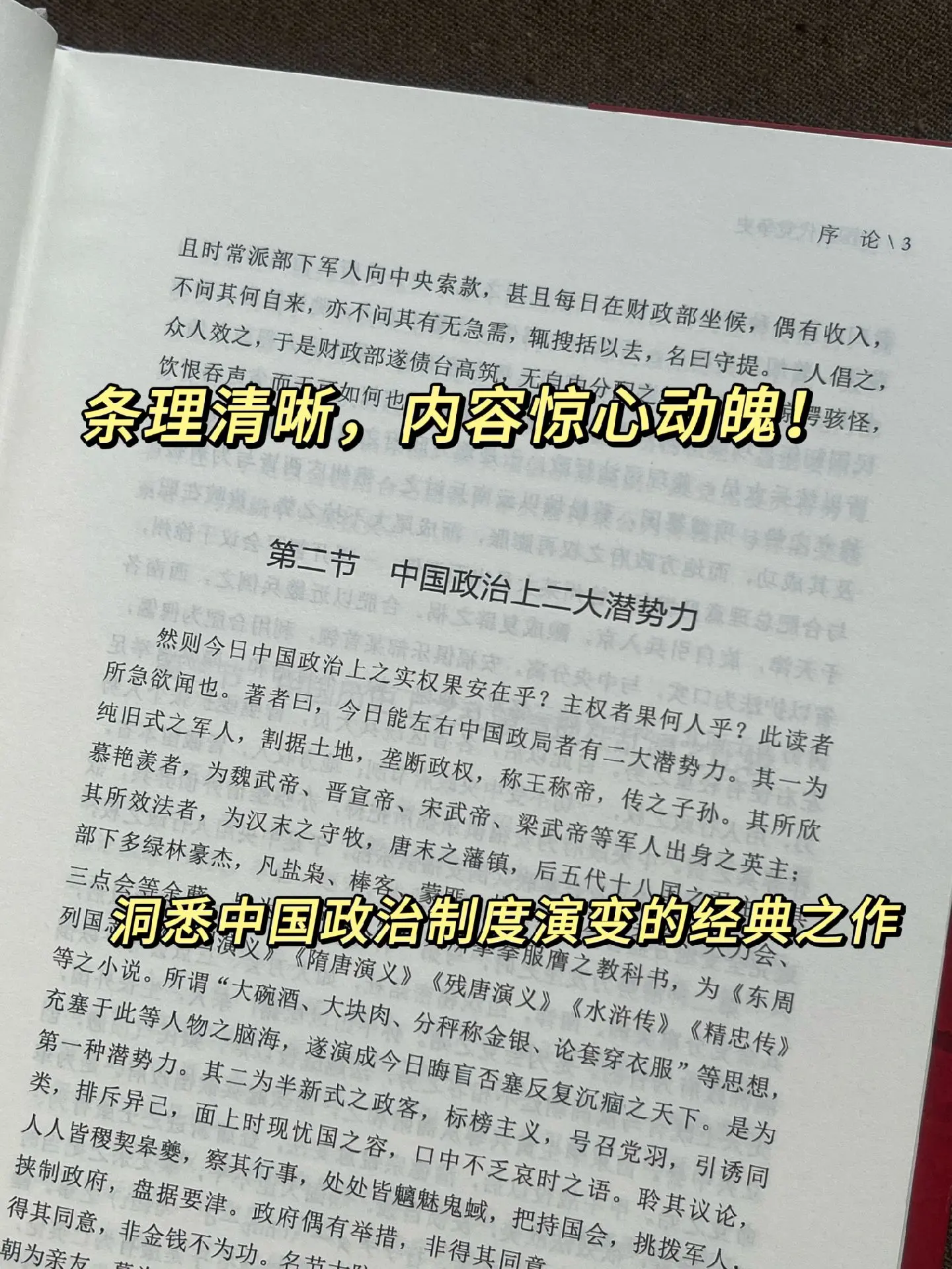 硬壳精装，白菜价，喜欢的抓紧了！为何历代王朝的覆灭皆难逃党政魔咒，这本...