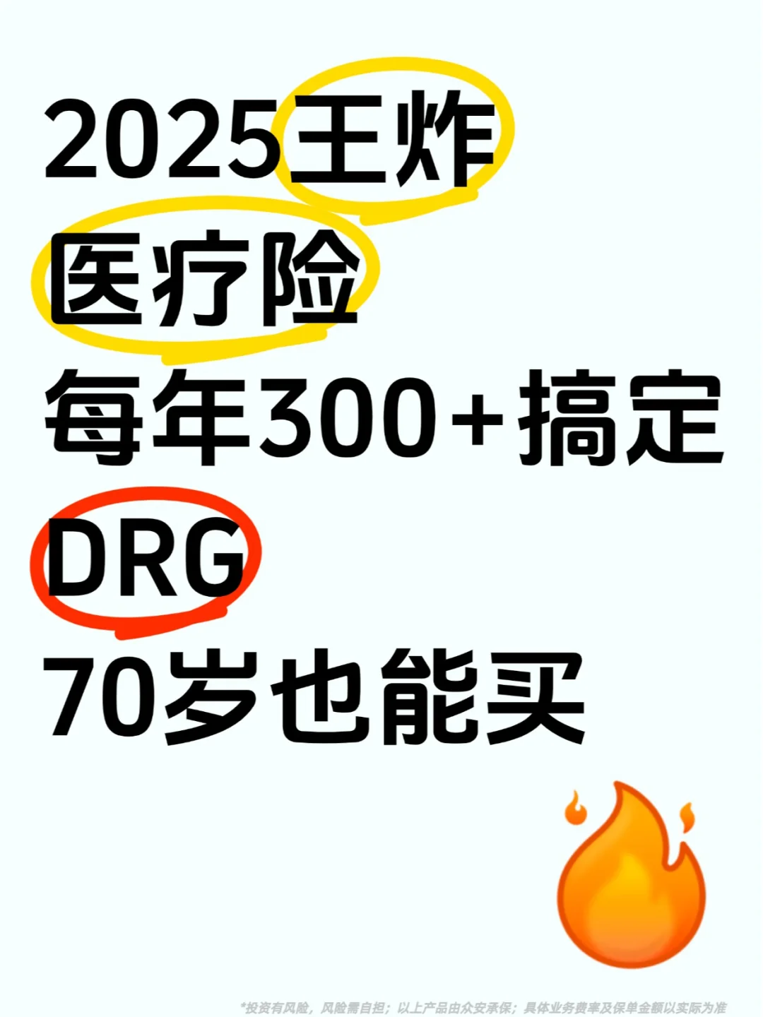 2025百万医疗新王炸💥每年300+搞定DRG