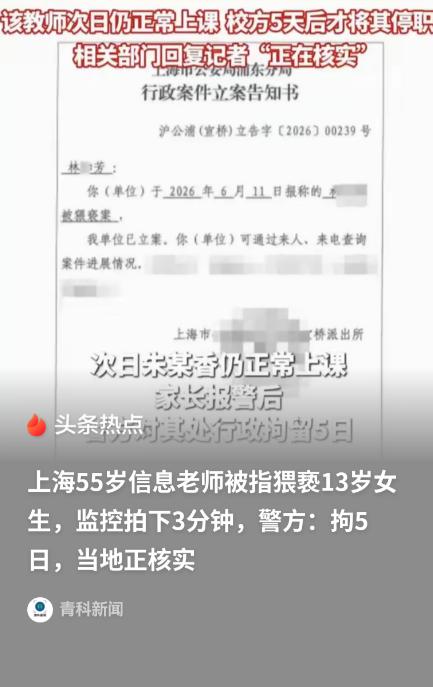 上海，一名 13 岁的小女孩嗓子疼，找老师请假时被 55 岁的男老师带到房间内，