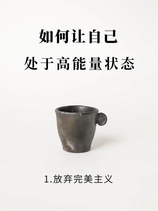 如何让自己处于高能量状态！