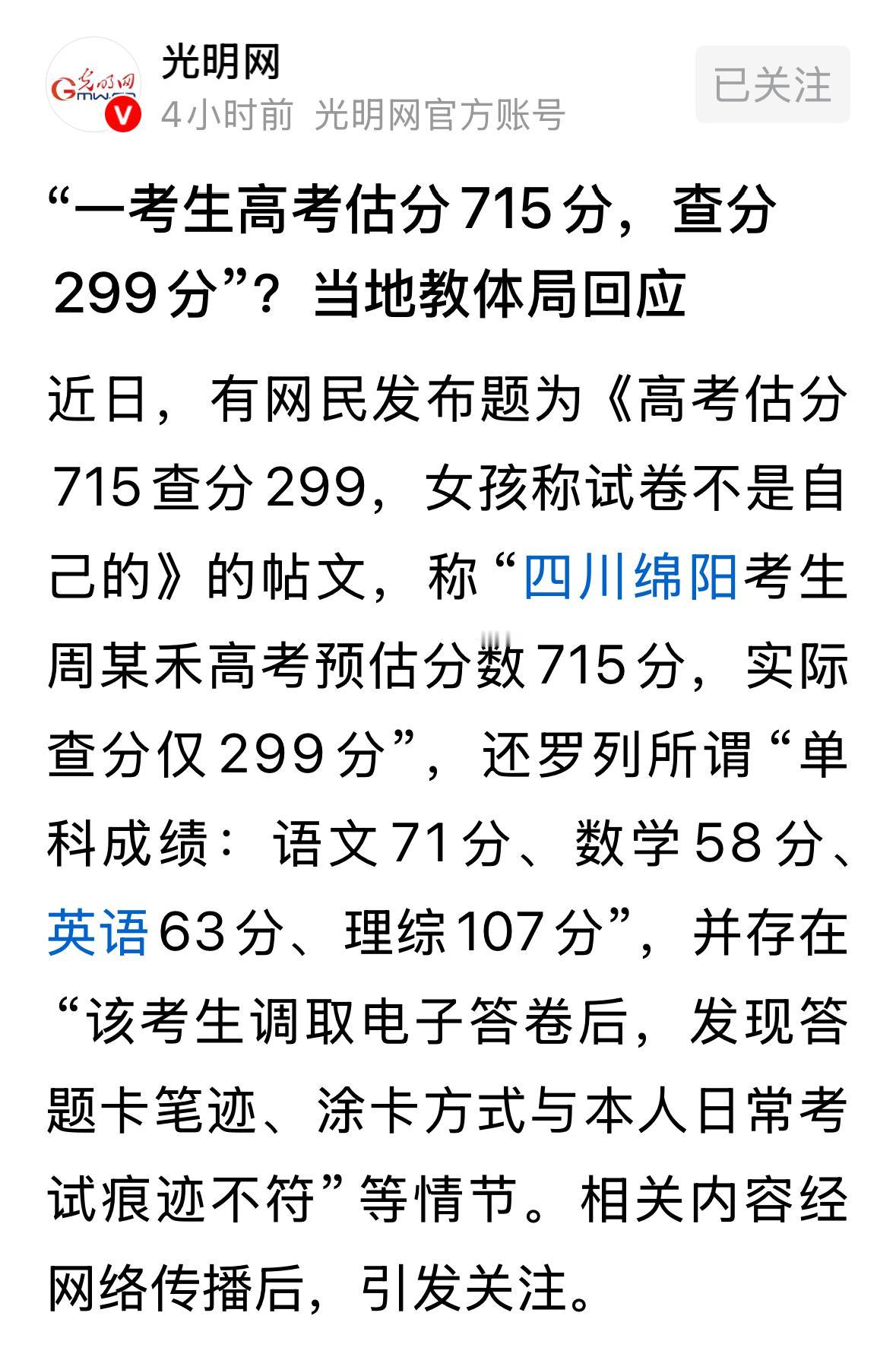 估分715，实际299，因此怀疑考卷掉包。相关部门回应是假的。新高考改革后早就没