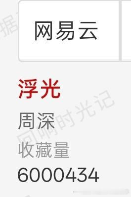 网易云《浮光》600w收藏打个卡📷顺便发现《怜悯》也快百万了