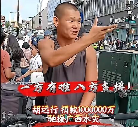 心系广西洪灾，千万粉丝博主湖远行个人捐款1百万驰援广西灾区！太厉害了！[赞]他只