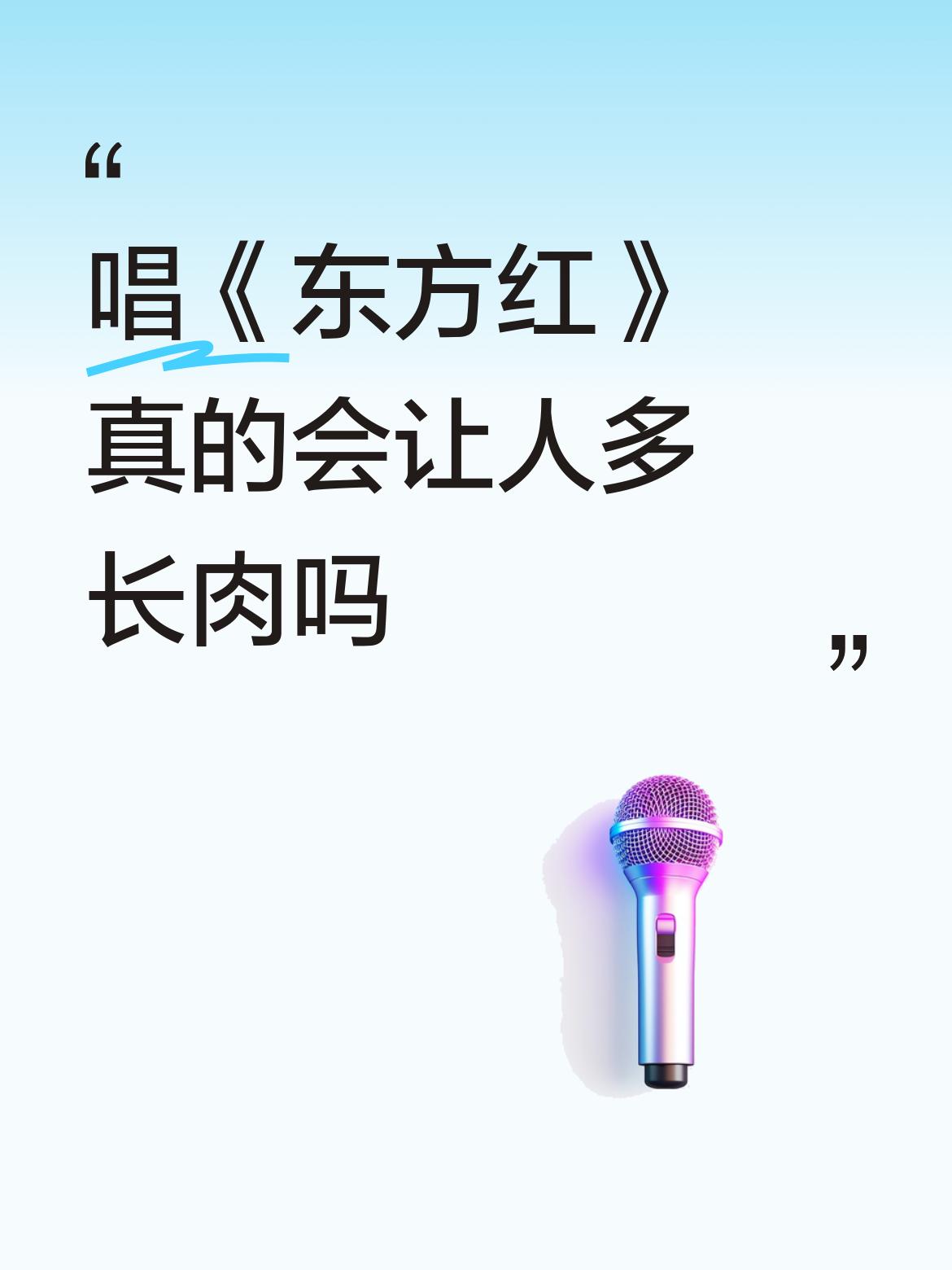 肯定多长肉啊，毛主席领导共产党推翻了一切剥削阶级，从此，中国人民政治上不受压迫，