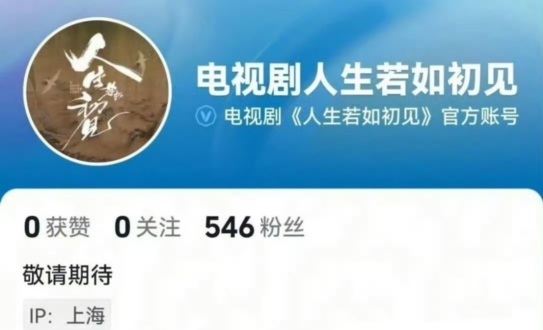 李现 魏大勋《人生若如初见》官抖已开，期待早日播出[拳头] ​​​