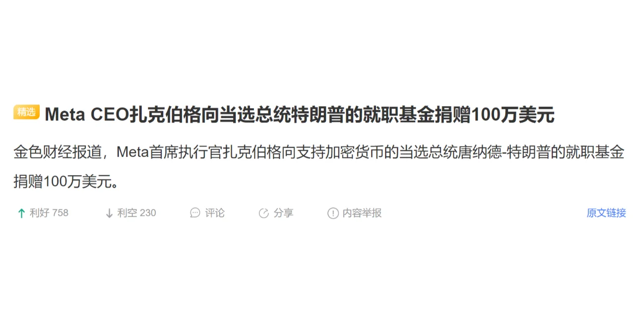 Meta CEO扎克伯格向当选总统特朗普的就职基金捐赠100万美元