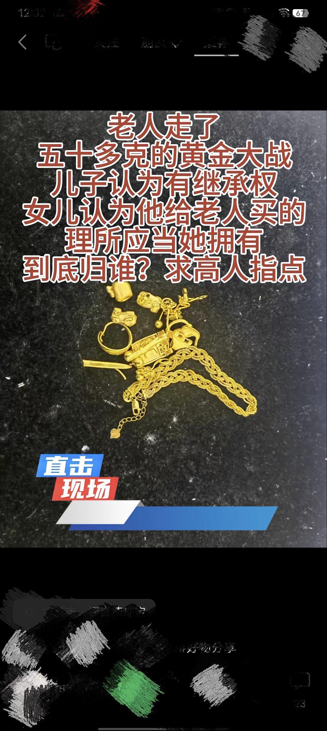老人去世了，50克的黄金成了儿女们的争夺战，那么这50克黄金该花落谁家呢？
小区