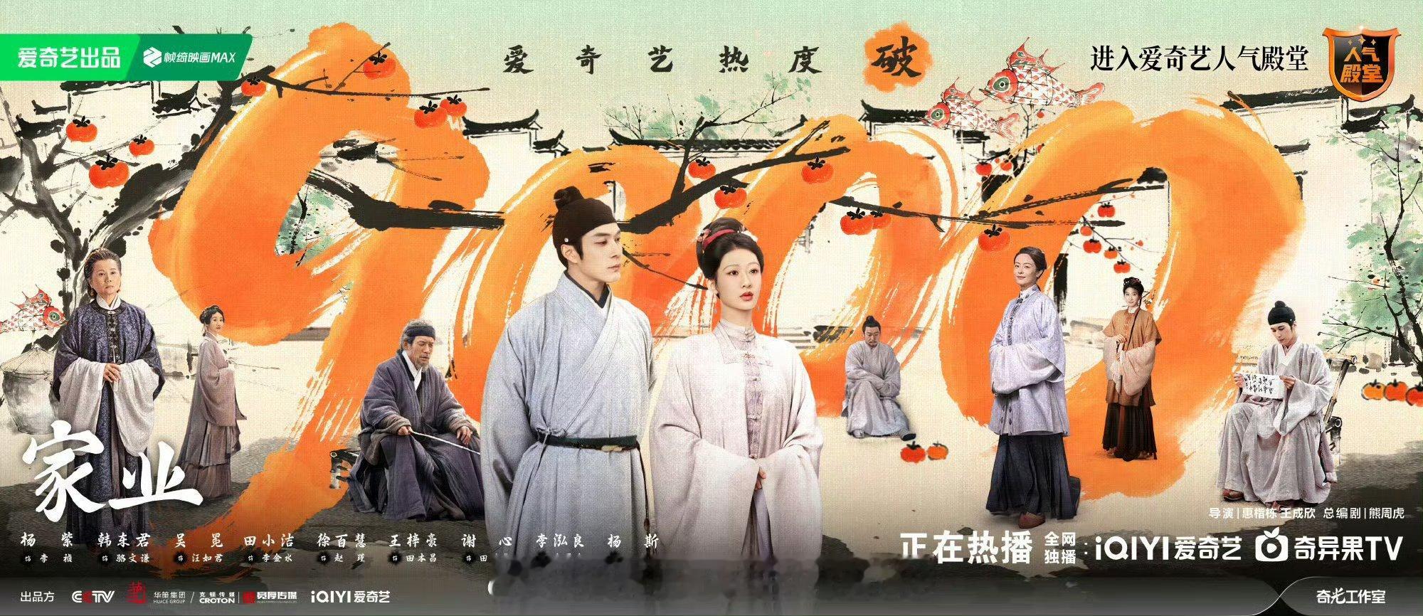 杨紫《家业》爱奇艺热度破9000了，你们觉得这部火吗