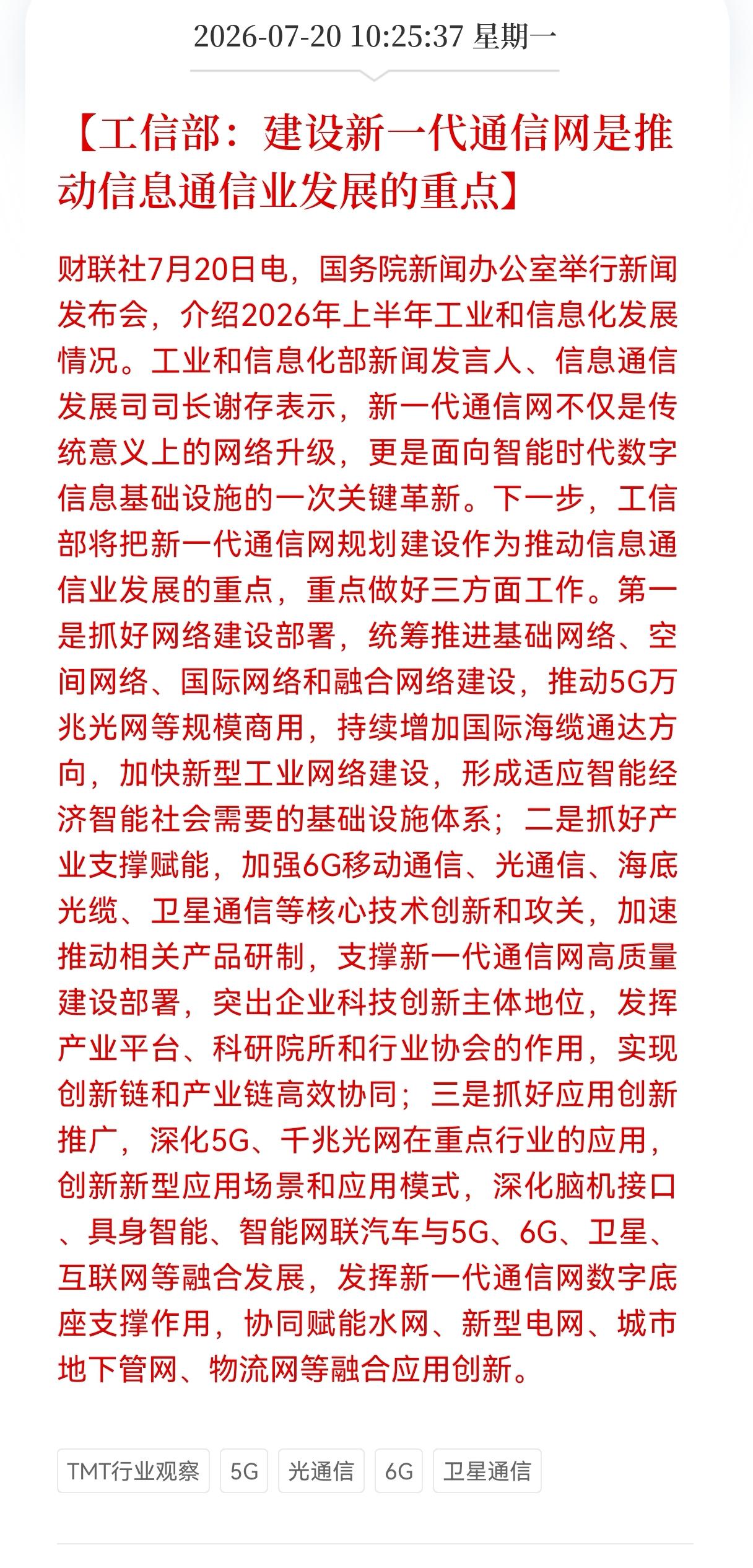 盘中突发利好消息！
通信网络迎来利好消息！
工信部：建设新一代通信网是推动信息通
