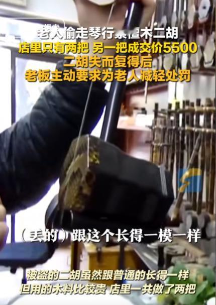 近日，北京一77岁大爷偷了一把二胡，随后店家便报警了，家人听说此事后，带着老人上