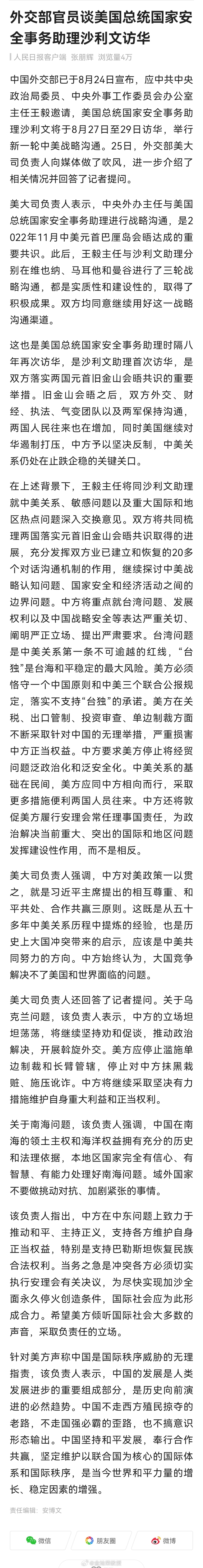 外交部官员谈美国总统国家安全事务助理沙利文访华 ​​​