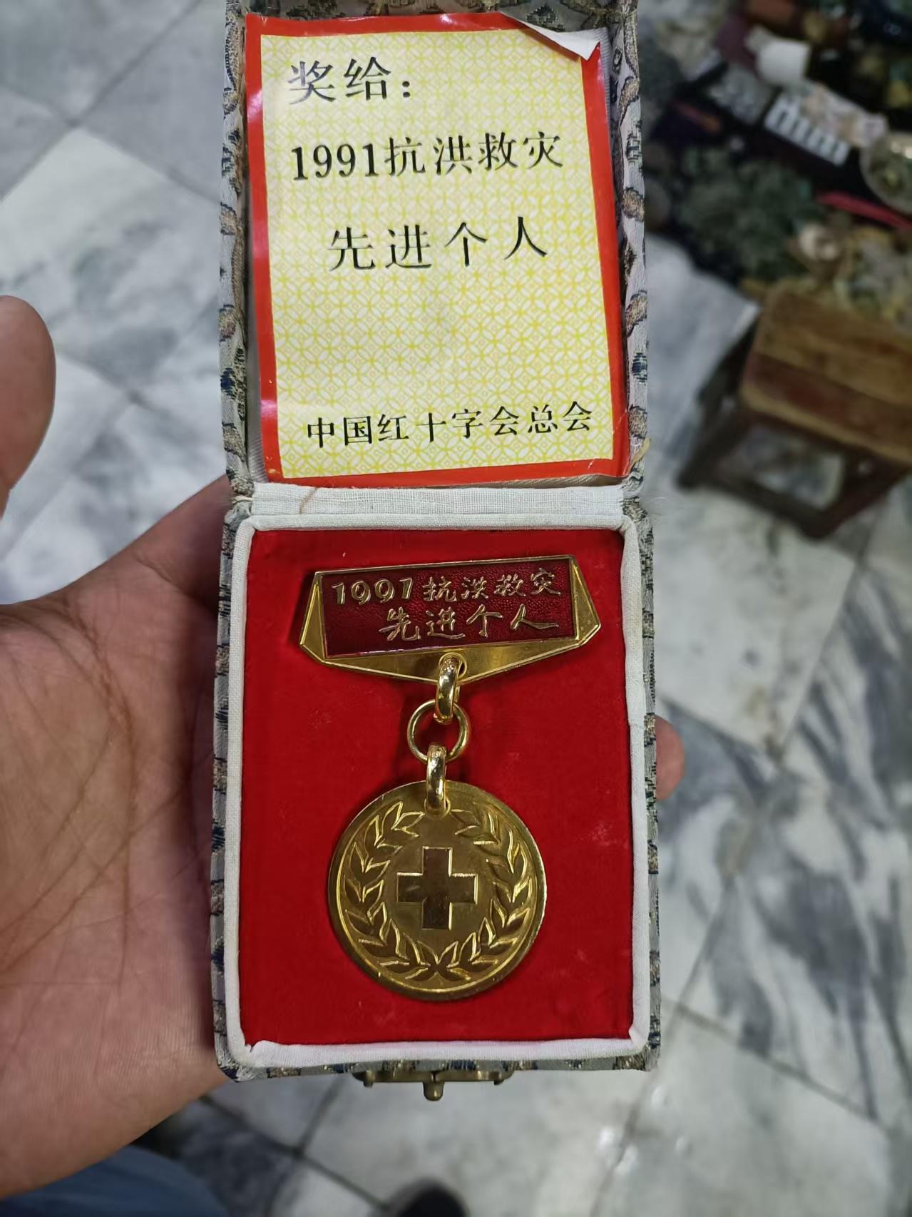 奖给《1991年抗洪救灾先进个人》中国红十字会总会