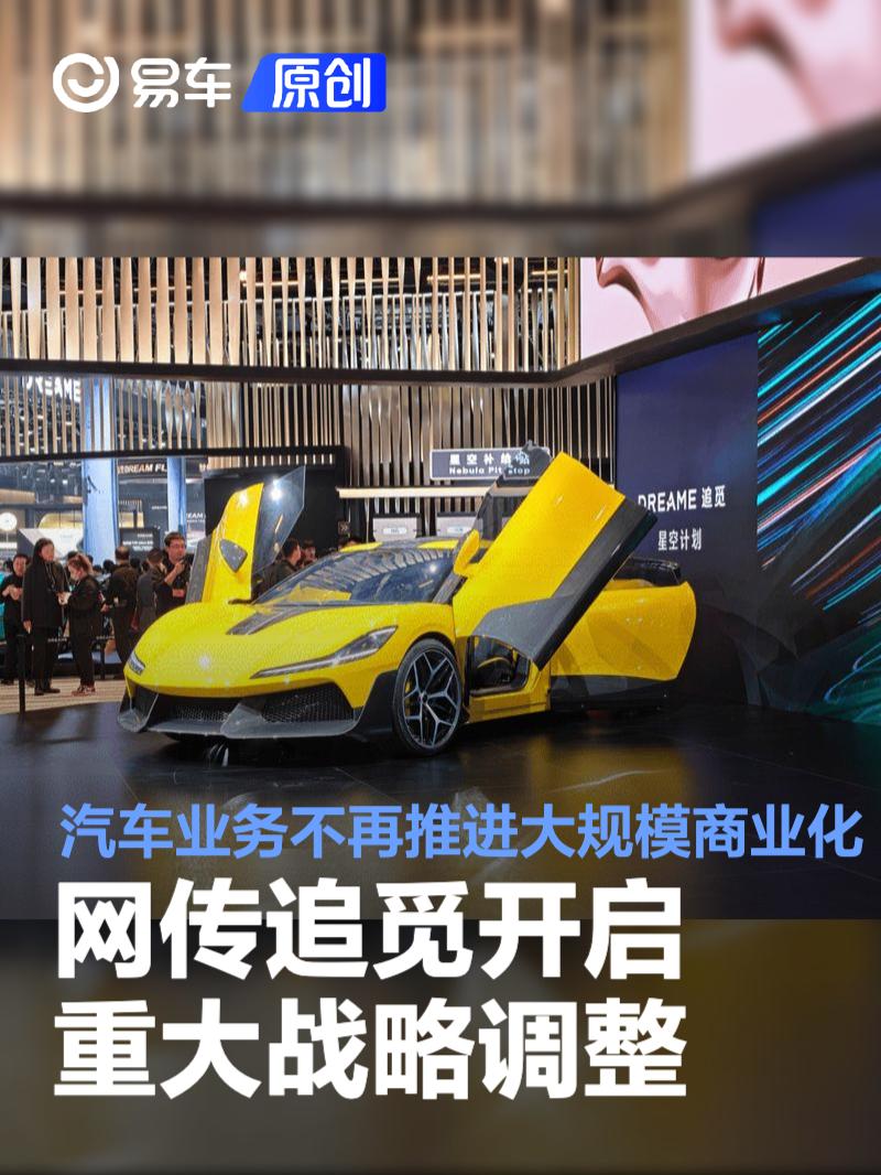 网传追觅开启重大战略调整 汽车业务不再推进大规模商业化