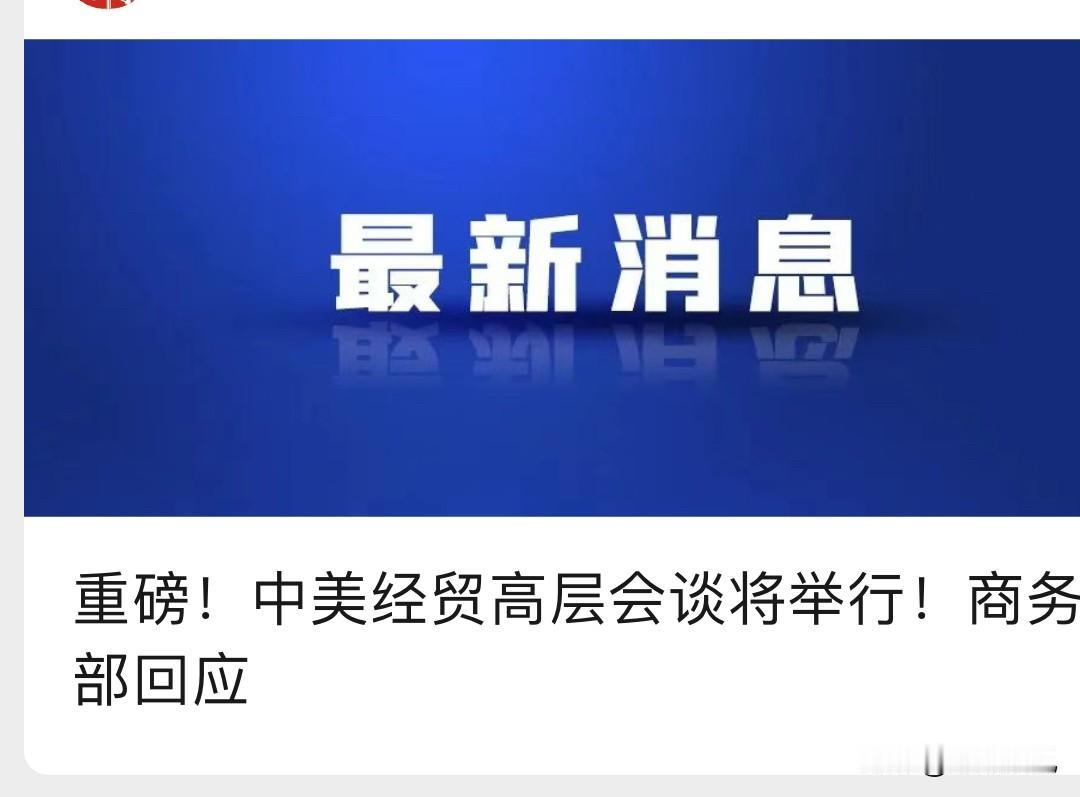 又一重大利好，不管谈的怎么样，说明那边已经顶不住了，但是也不可能一下就谈成，他们