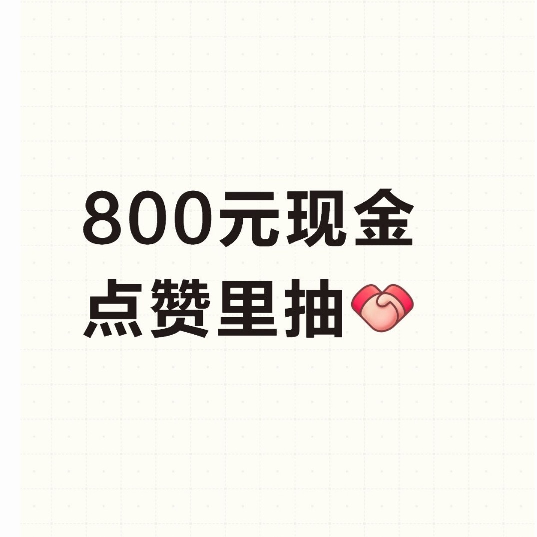 这周就不替东哥安排了点赞里，抽拼哥给节省的800元  抽奖详情