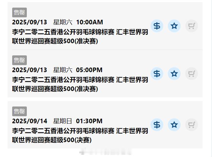 2025年中国香港羽毛球公开赛 半决赛和决赛的门票已经卖完了...热点现场 ​​