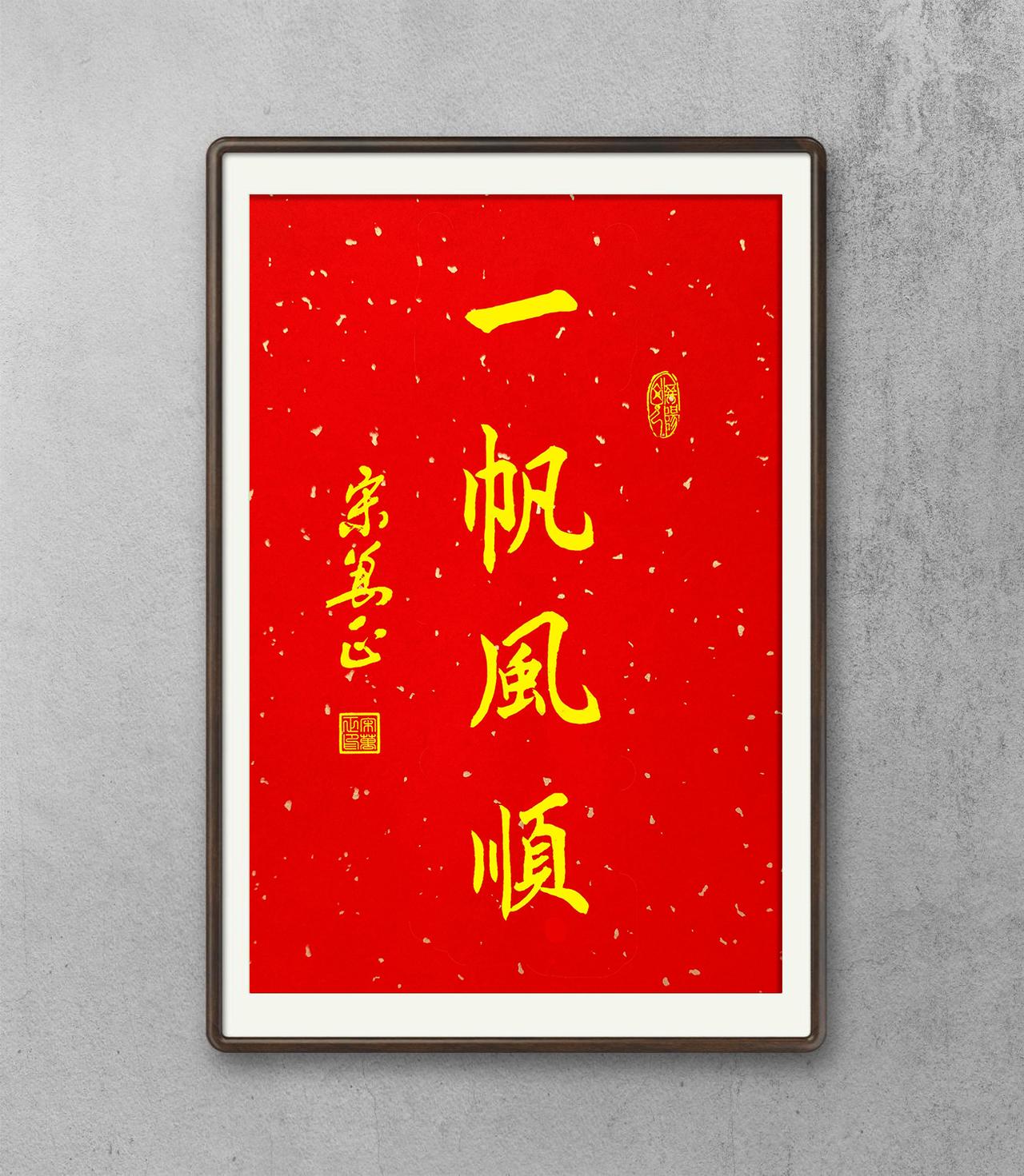 新年送祝福