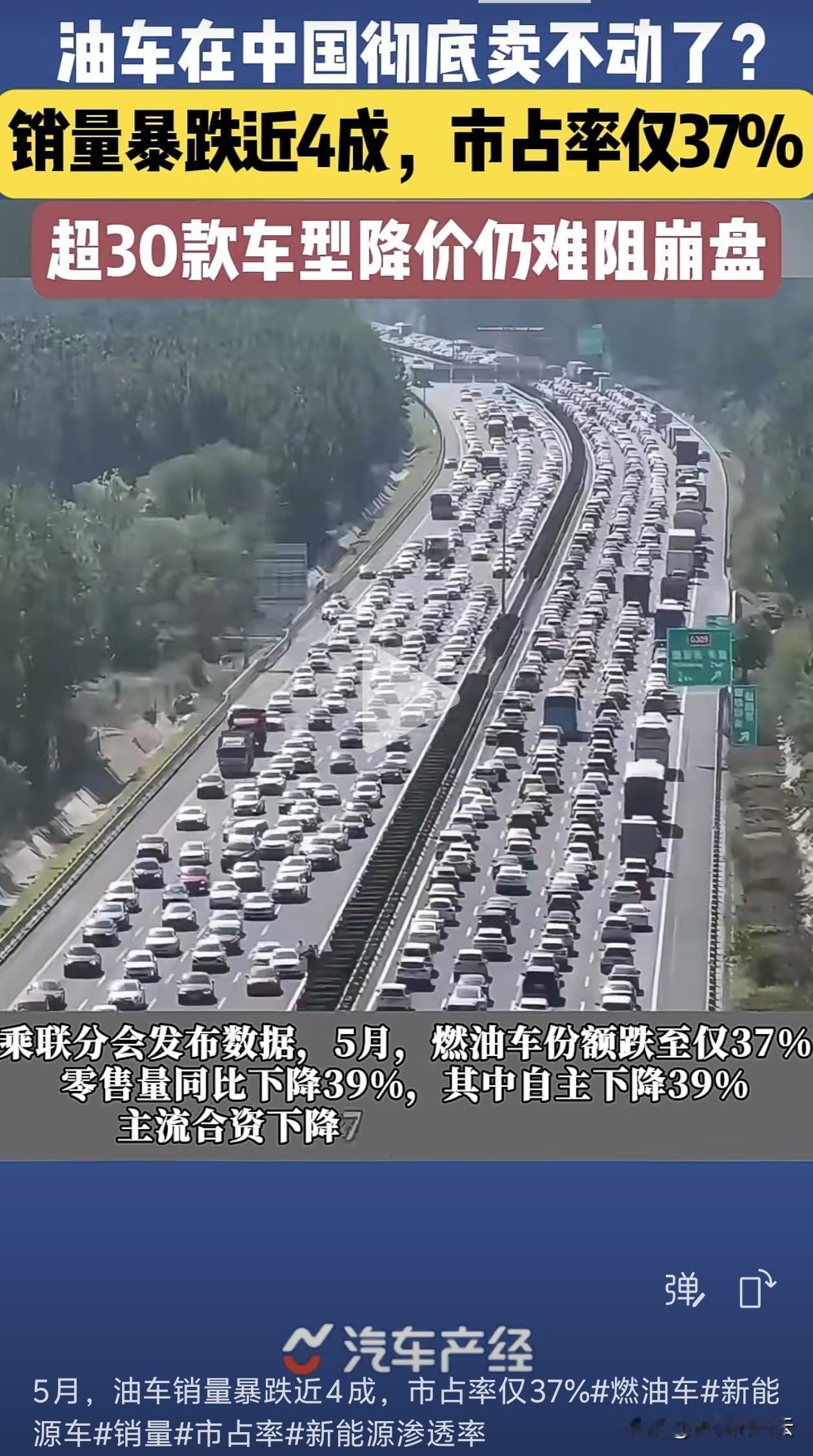 5月燃油车份额跌到37%，很多人说“油车完了”。但我倒觉得，这未必是坏事。

说