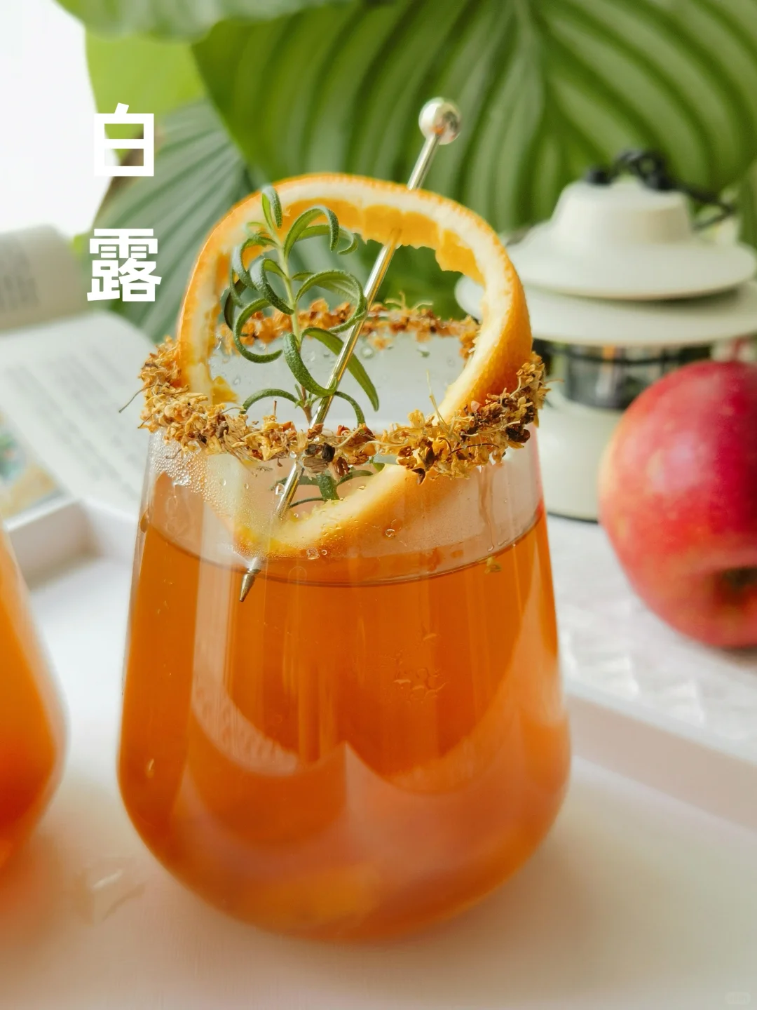 白露🍂告别冰饮，拥抱温暖苹果香橙红茶