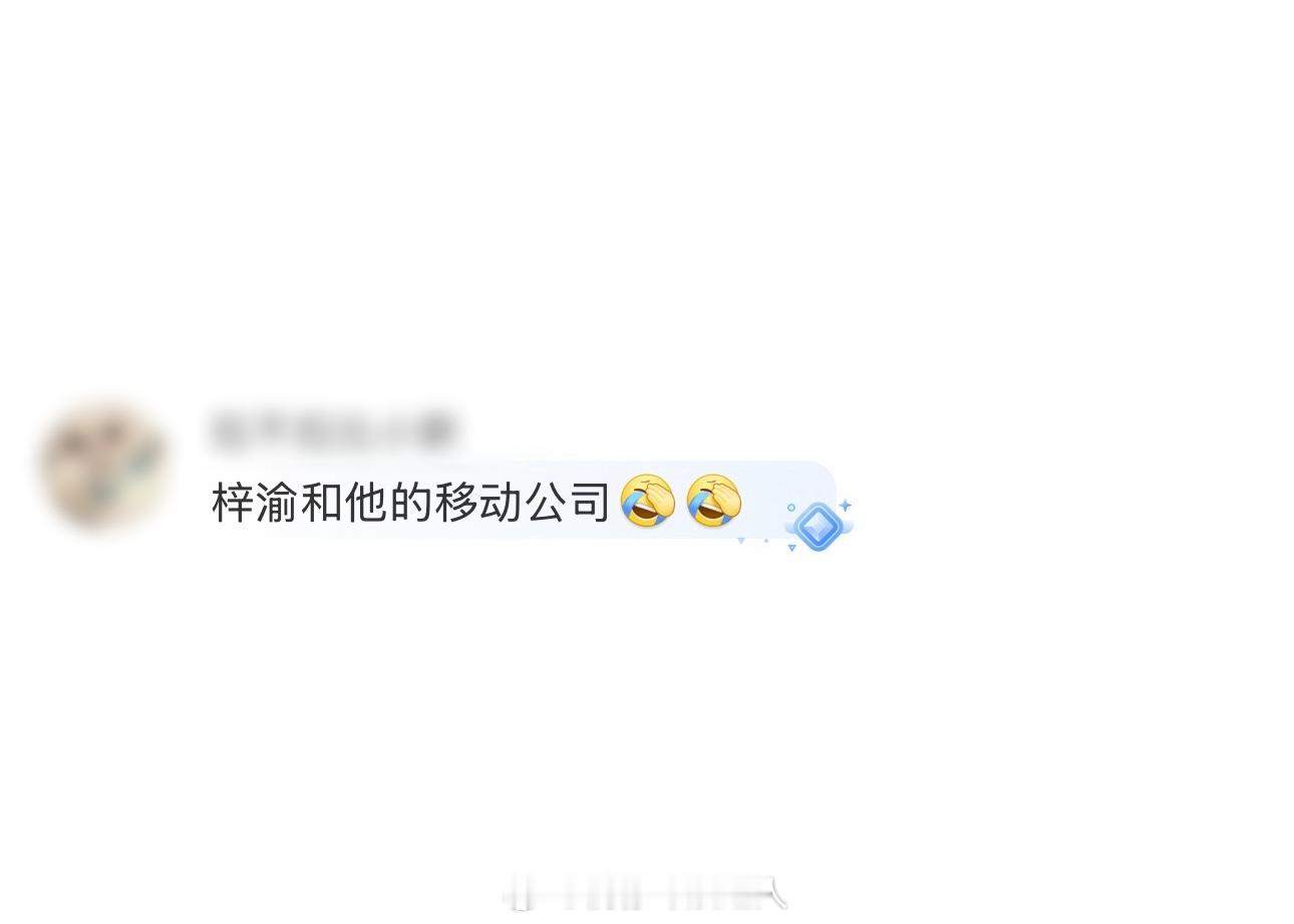 梓渝和他的移动公司[允悲][允悲]暑假刷到宝了 ​​​