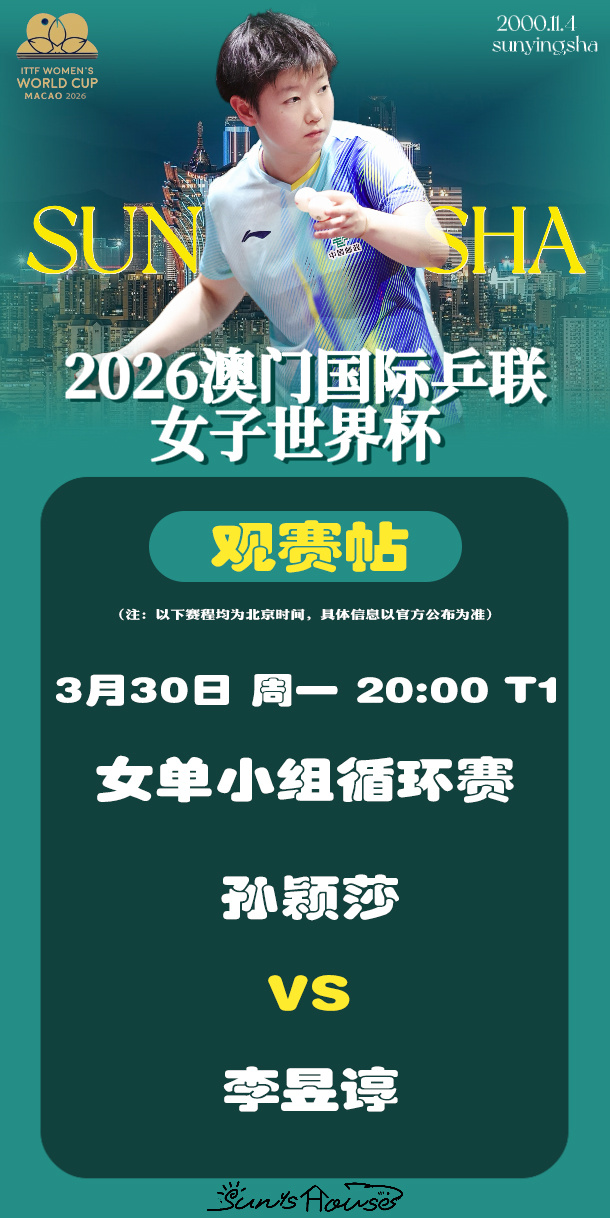 孙颖莎  🏓澳门世界杯2026  【3月30日女单小组循环赛赛帖】赛制：5局3