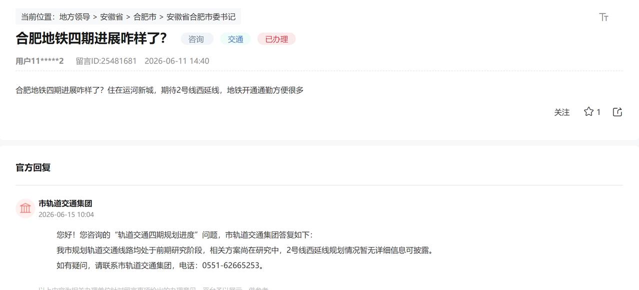 关于合肥地铁四期，之前很多人都说稳了，但是官方说均处于前期研究阶段，相关方案尚在