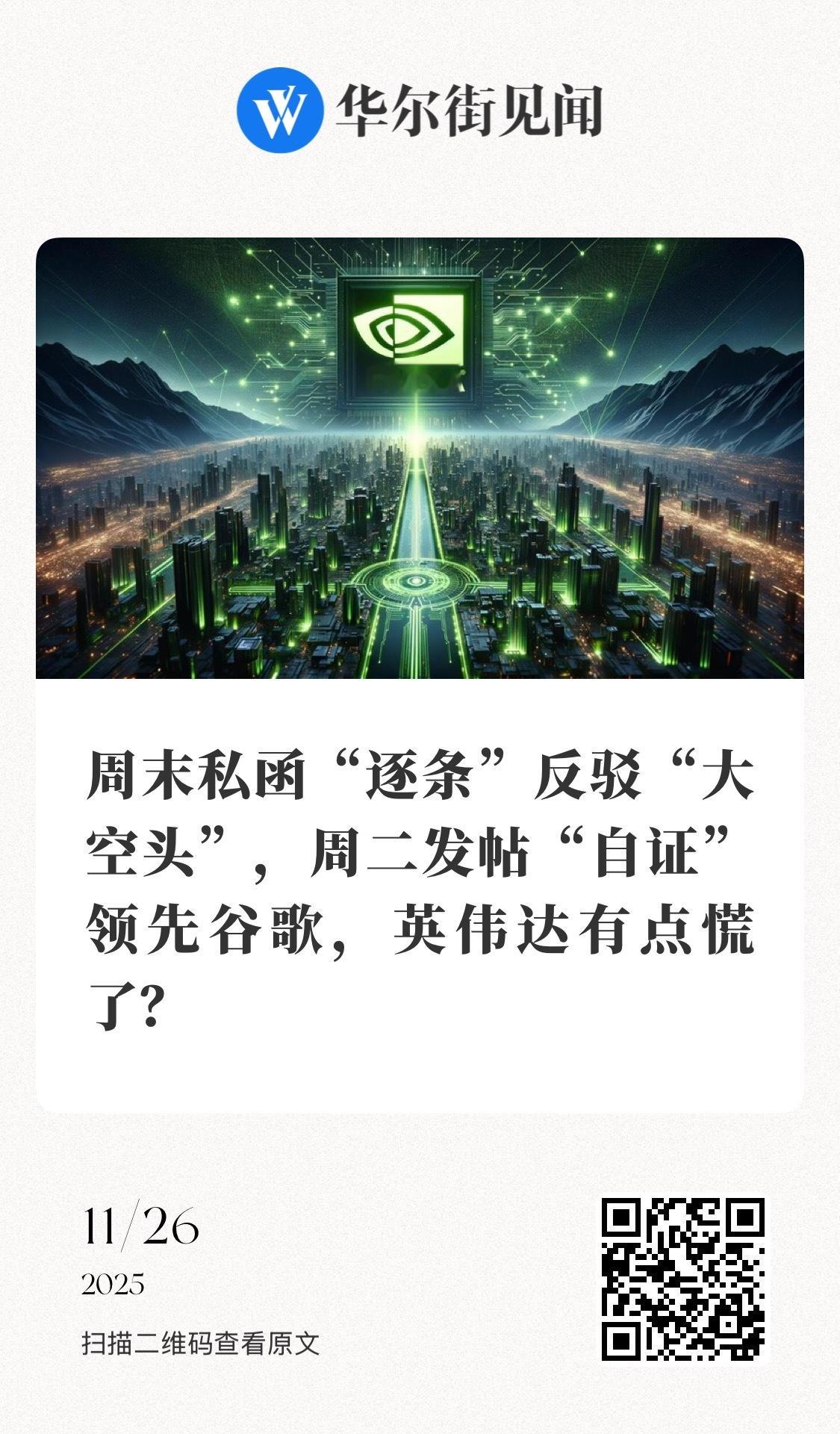 【周末私函“逐条”反驳“大空头”，周二发帖“自证”领先谷歌，英伟达有点慌了？】　