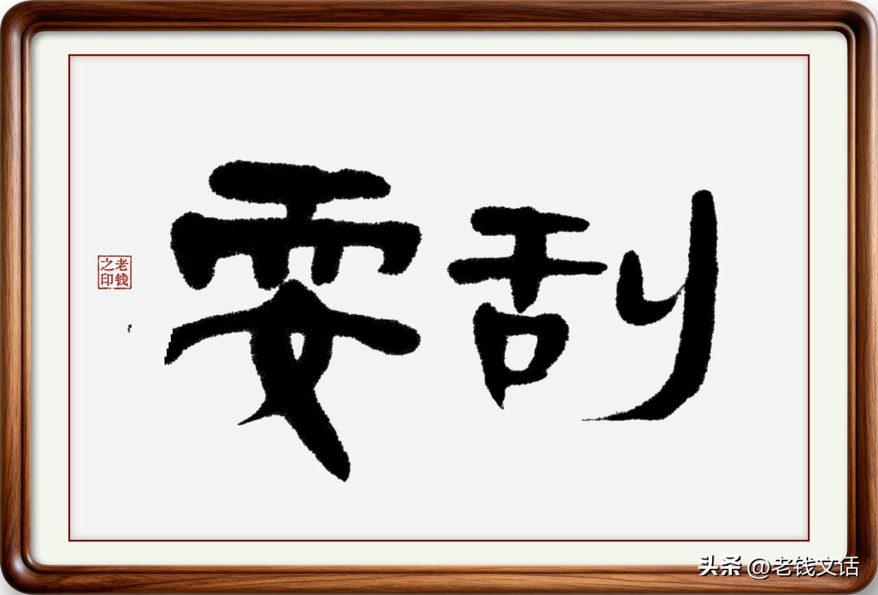 即墨方言里的常用词：耍刮

耍刮：即墨方言读一声四声，意思是耍起来就像一阵风样轻