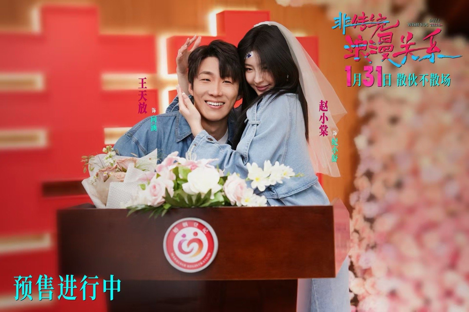 电影非传统浪漫关系预售开启 我就知道一听到《爱河》BGM，《非传统浪漫关系》就已