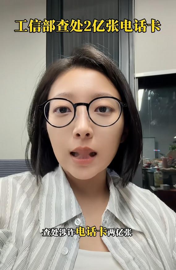 最近，有女网友曝出了惊天消息：工信部查出了2亿张电话卡，拦截诈骗信息接近65亿次