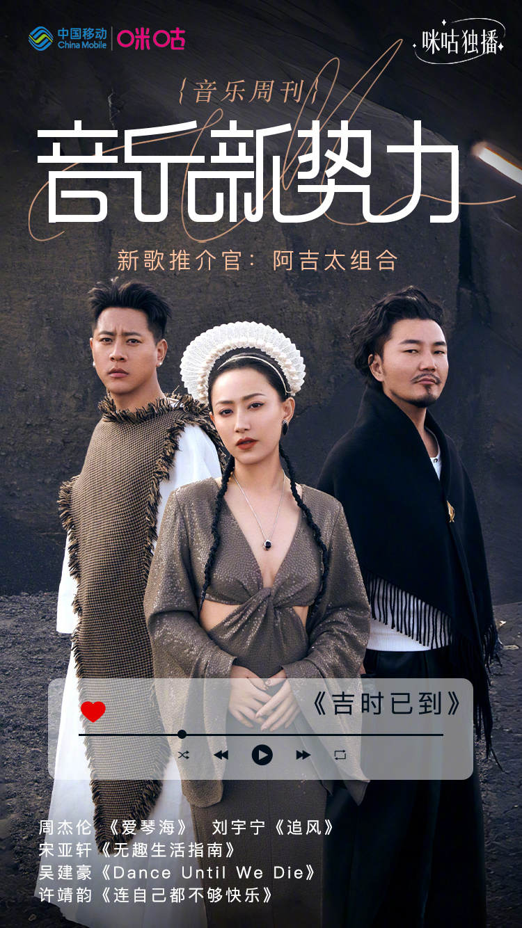 #咪咕视频音乐新势力#  本期新歌推介官：以民族为根，以音乐为翼，当民族旋律撞进