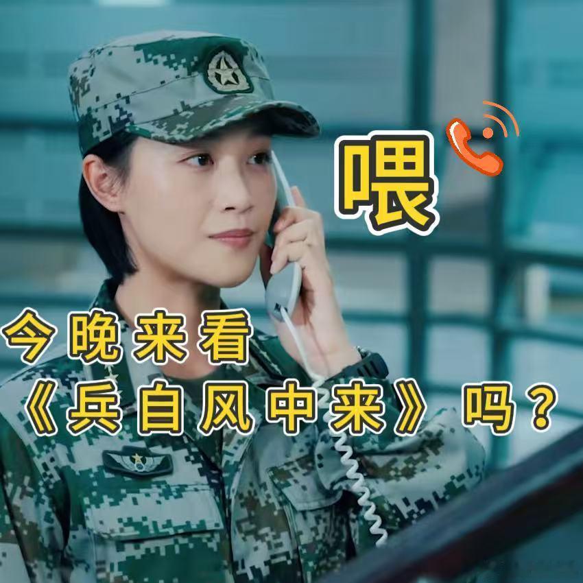 兵自风中来开播比硬菜更吸引我的是硬汉 告别老旧军旅叙事，聚焦新质战斗力建设，真实