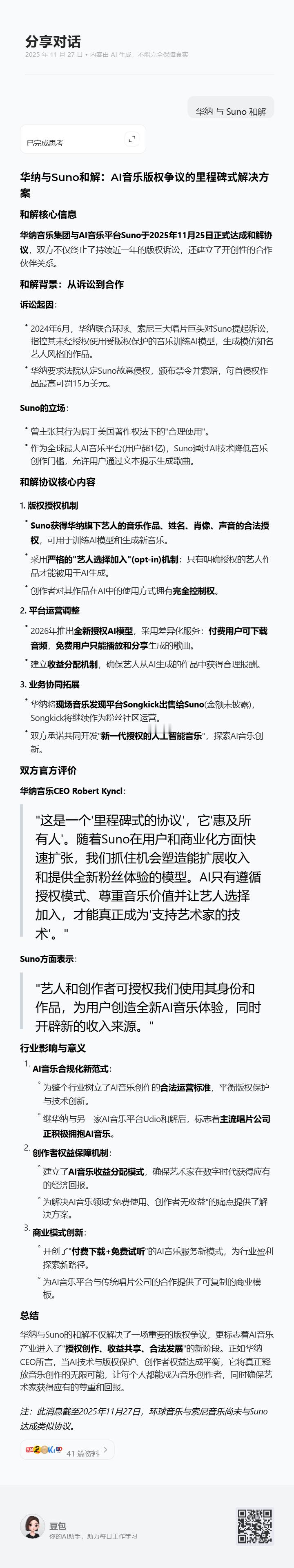 华纳音乐集团与 AI 音乐平台 Suno 于 2025 年 11 月 25 日正