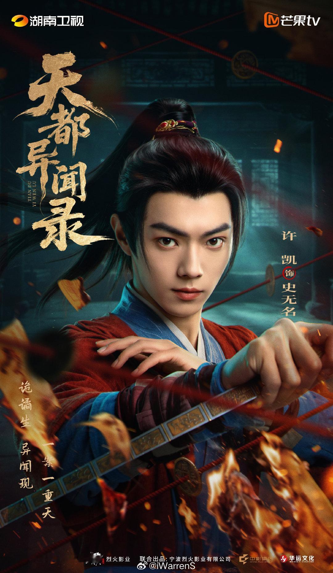 许凯一番领衔主演芒果古装大剧天都异闻录诡案窥心海报来袭！真的好期待许凯史无名了呀