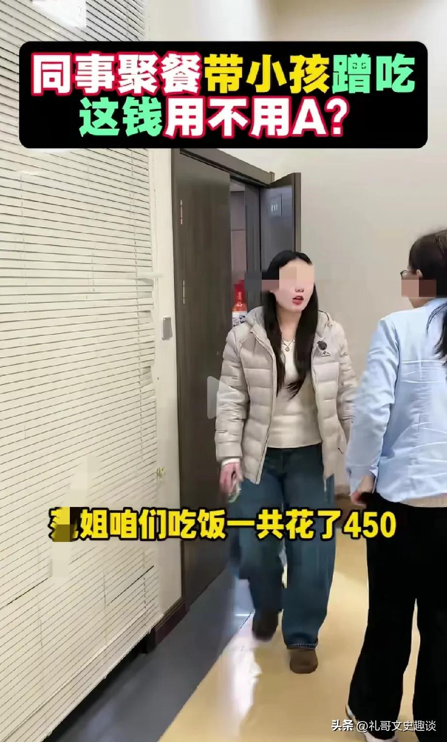 这种情况孩子也要AA算钱合适吗？女子组织几个同事出去吃饭，三个人花了最后花了45