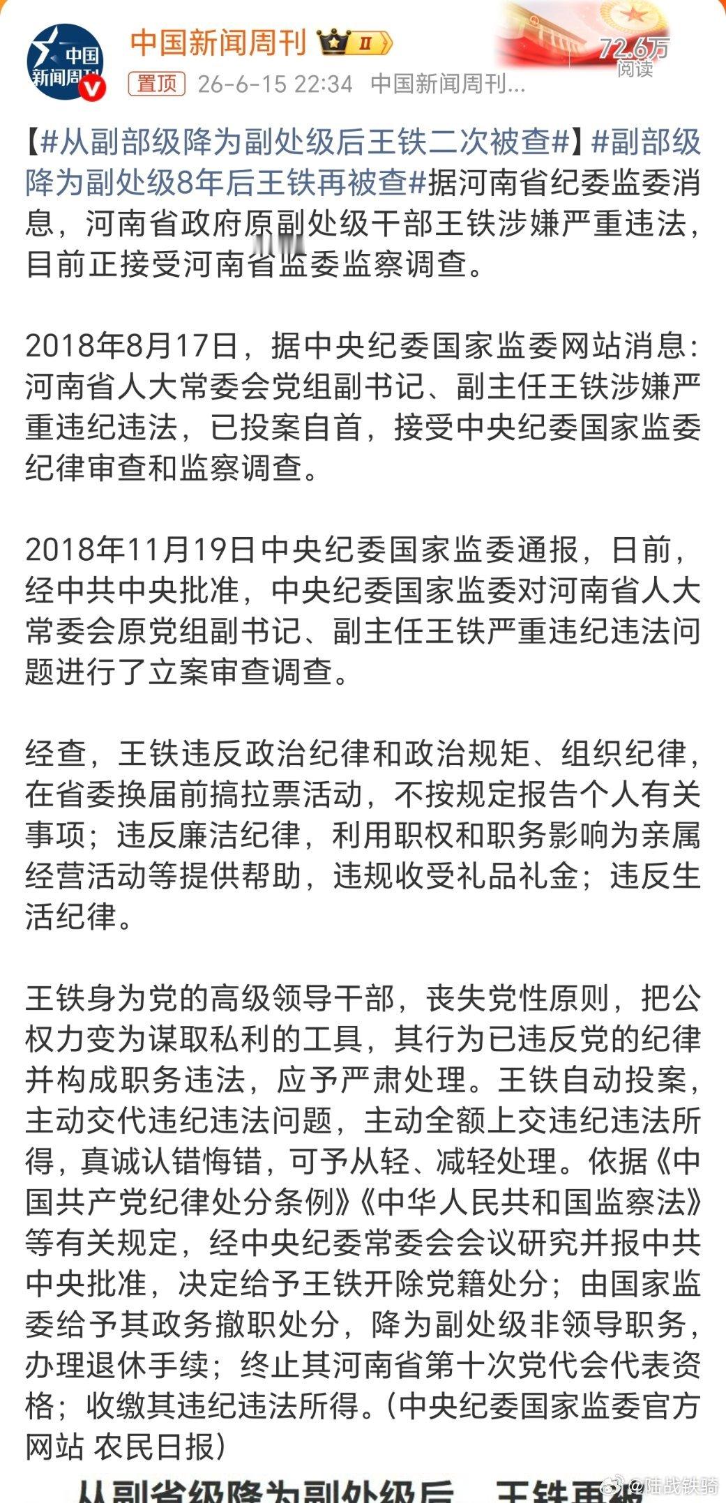 从副部级降为副处级后王铁二次被查。断崖降级后，再次被查的例子是不多见的。真是冥顽