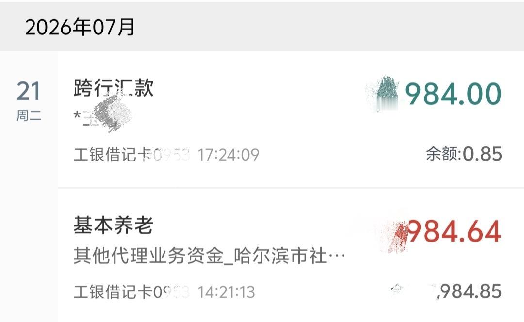 我的养老金昨天准时发下来了，我的社保卡是工行的，小胖的是哈尔滨银行的，一般每次都