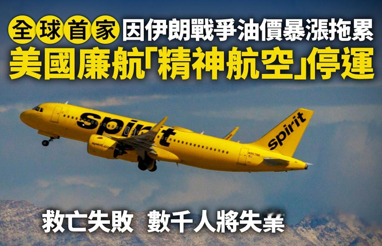 美国大型廉航“精神航空”（Spirit Airlines）将于美国东部时间5月2