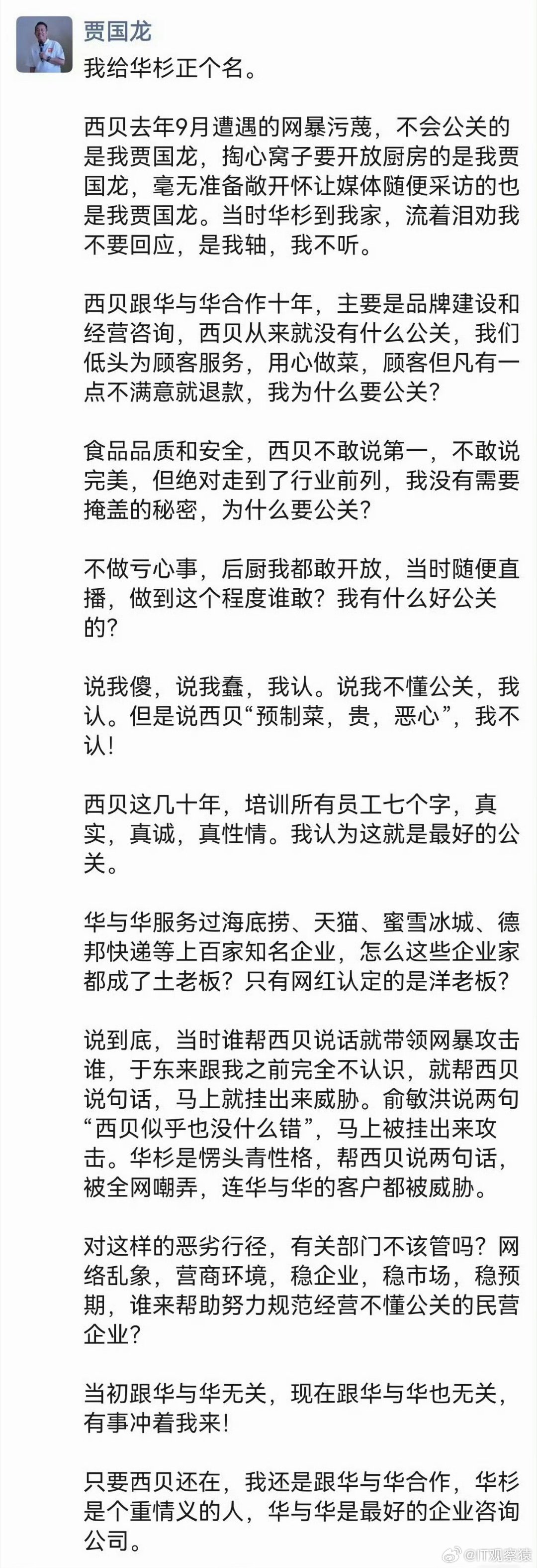 只要西贝在还跟华与华合作贾国龙发朋友圈为华杉正名:去年要开放厨房的是我，华杉到家