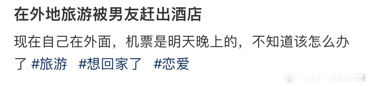 #在外地旅游被男友赶出酒店#[哆啦A梦吃惊]不知道该怎么办了 ​​​