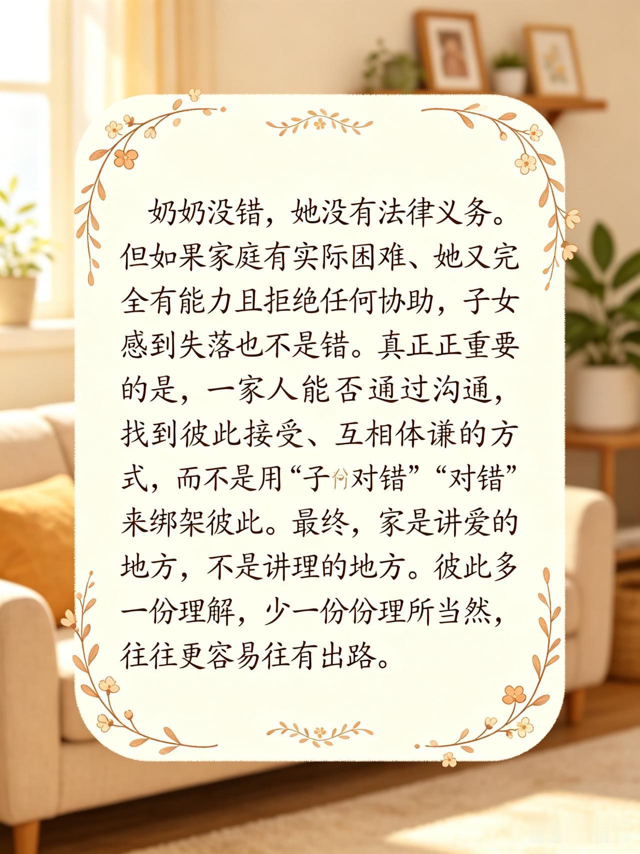 · 但如果家庭有实际困难、她又完全有能力且拒绝任何协助，子女感到失落也不是错。