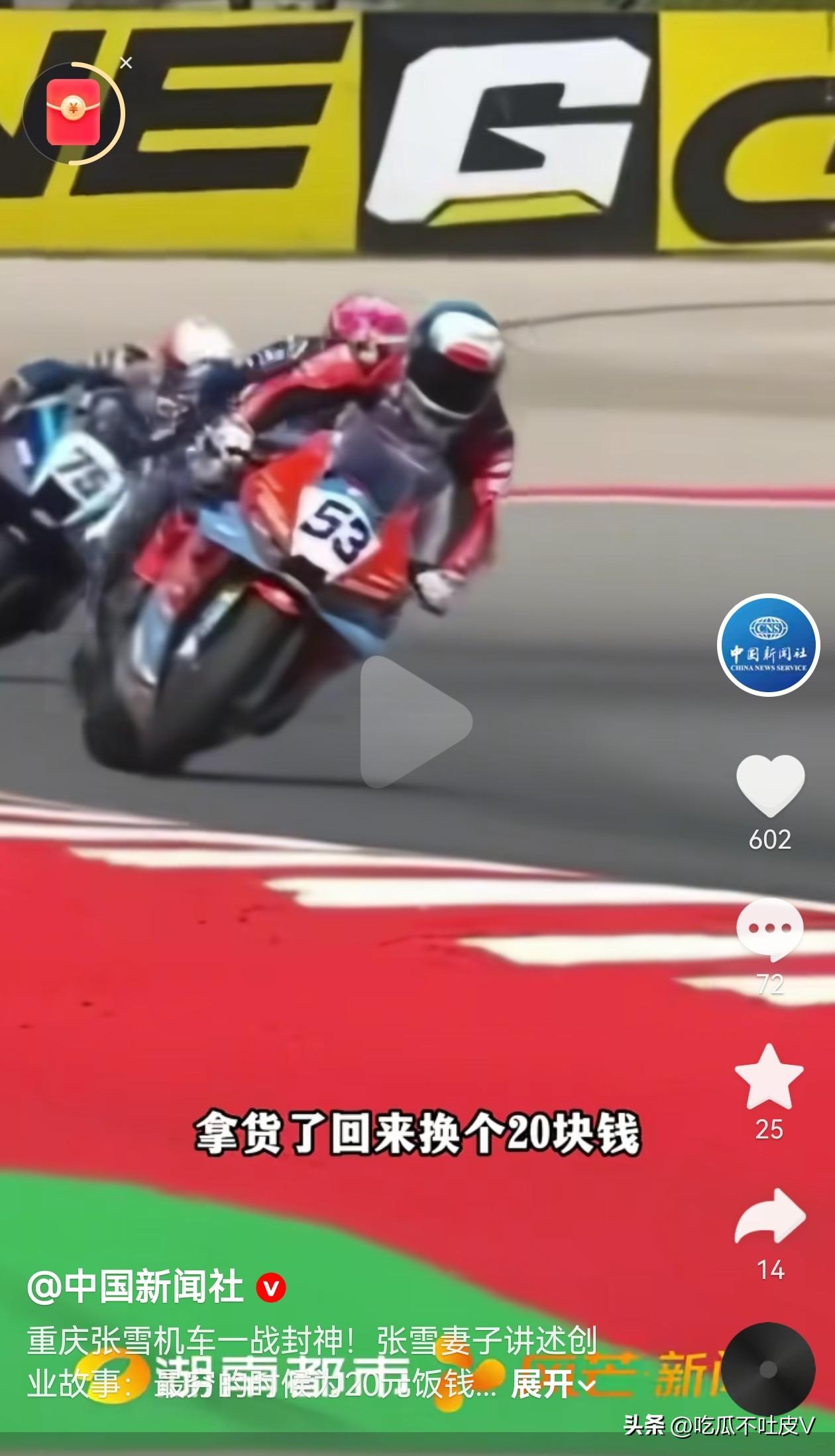 最近这两天张雪是火了！
他老婆接受采访，说他老公最困难的时候是 2018 年，那