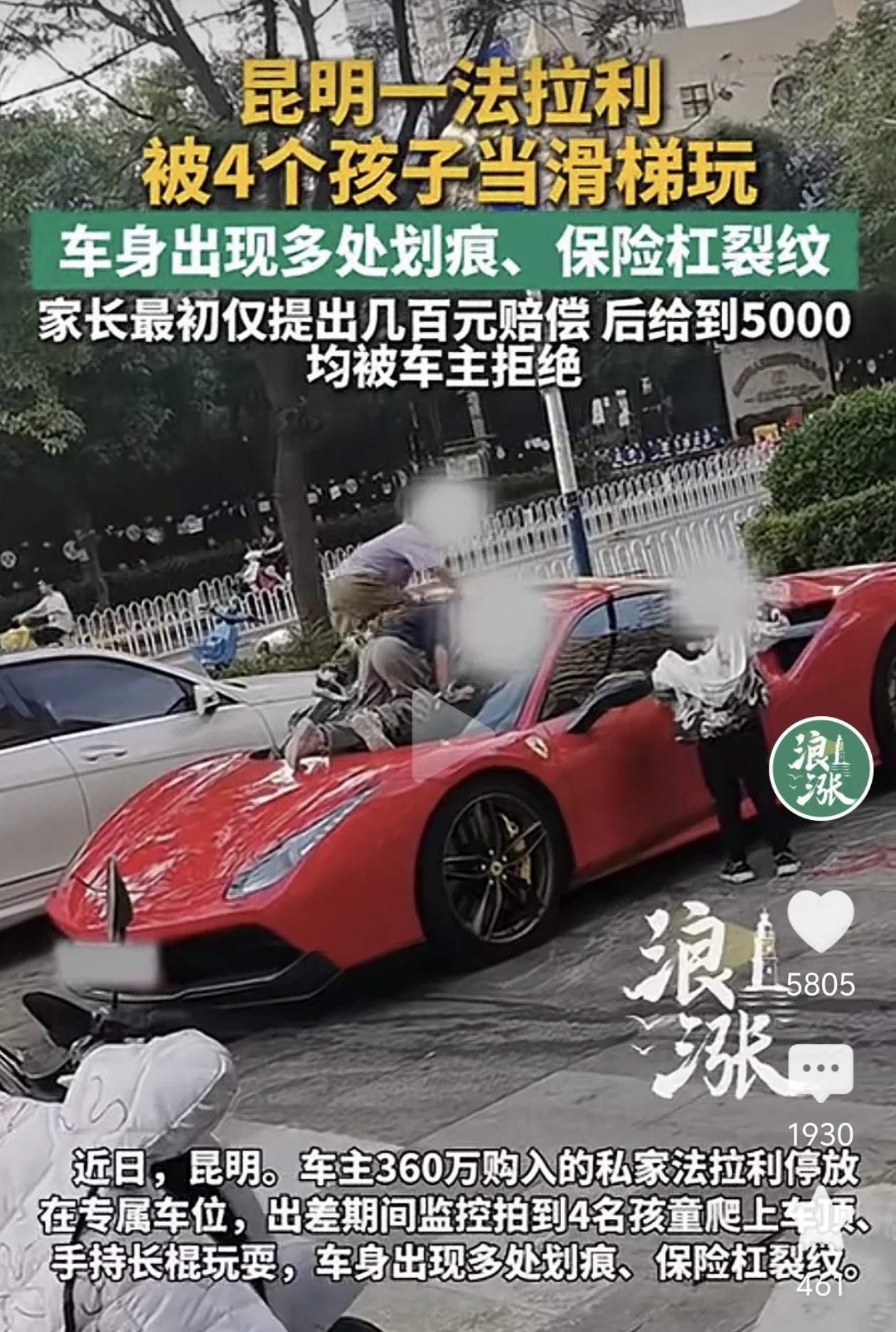 360万法拉利被4个孩子当滑梯玩，家长想赔几百块了事？车主：不接受！

出差几天