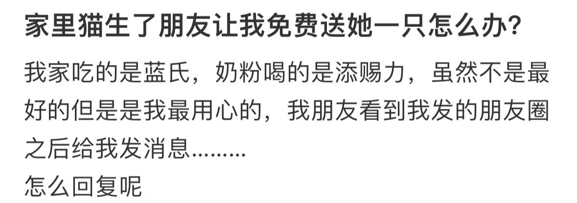 家里猫生了朋友让我免费送她一只怎么办❓ ​​​