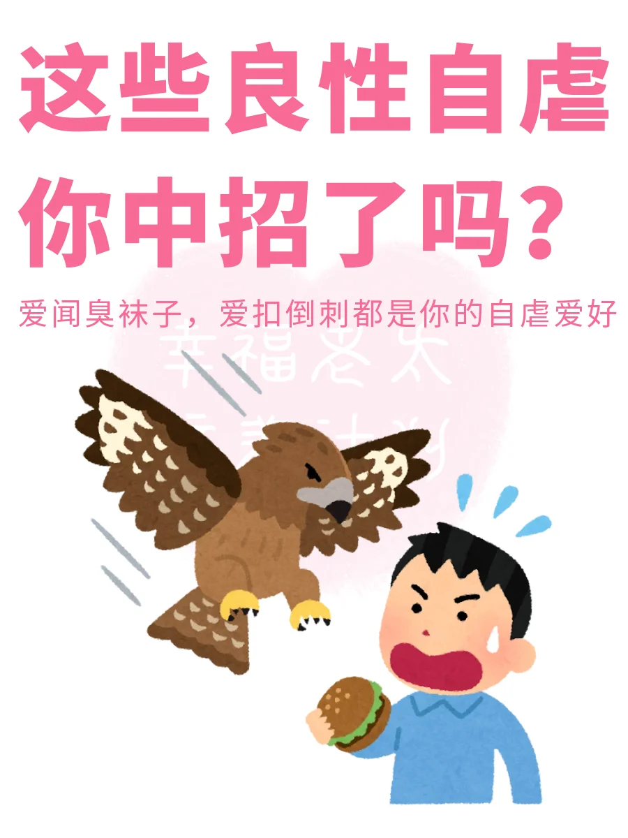 8个良性自虐的日常行为