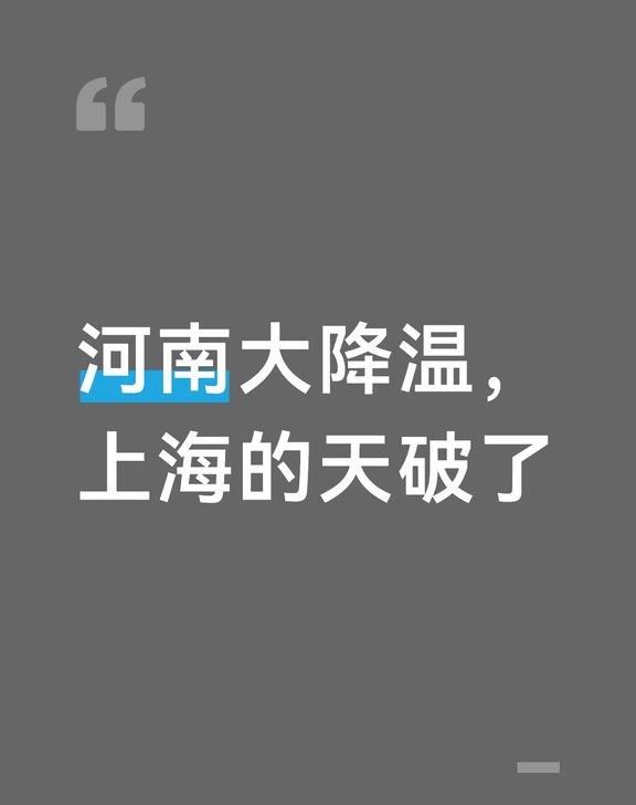 河南大降温，上海的天破了
上周刚看了河南的天气
大范围，大降温
要下雪的
	
没